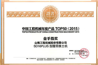 10日，“2015工程机械产品发展（北京）论坛暨中国工程机械年度产品TOP50颁奖典礼”在北京进行。J9直营集团SD16PLUS推土机从参评的50款产品中脱颖而出，荣获“中国工程机械年度产品TOP50（2015）金手指奖” 最高奖项。