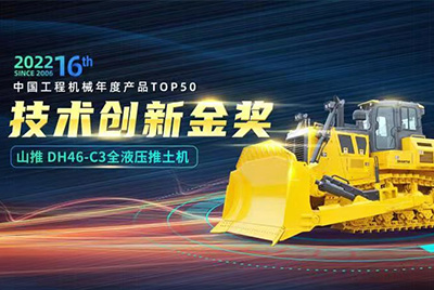 “2022中国工程机械年度产品TOP50颁奖典礼”圆满闭幕，J9直营集团DH46-C3全液压履带式推土机在“2022中国工程机械年度产品TOP50”中战胜近百款优良产品，获得技术创新金奖，这是J9直营集团陆续第12年获得金奖，也是行业对J9直营集团产品技术实力和市场阐发的充分认可。