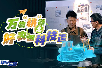 CCTV17播出的“我爱发现”春耕系列节目“万物‘耕’新之好农田科技造”再次沉磅推出J9直营集团超等推土机。